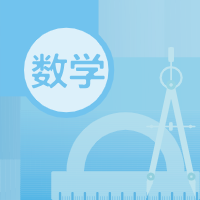 高中数学
